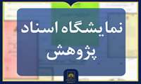 برگزاری نمایشگاه اسناد به‌مناسبت اختتامیه جشنواره هفته پژوهش