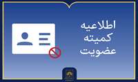 اطلاعیه کمیته عضویت در خصوص واگذاری کارت به دیگران