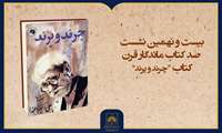فیلم کامل معرفی کتاب «چرند و پرند»