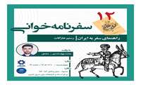 از سیستان تا مشهد؛ واکاوی روایت رستم خارگات از ایران در دوازدهمین نشست سفرنامه‌خوانی