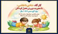 برگزاری کارگاه «شادی با نقاشی» در کتابخانه ملی 