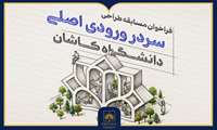 فراخوان مسابقه ملی طراحی سردر ورودی اصلی دانشگاه کاشان