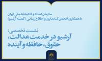 آرشیو در خدمت عدالت، حقوق، حافظه و آینده‌