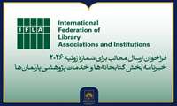 انتشار فراخوان مشارکت در خبرنامه بخش کتابخانه‌ها و خدمات پژوهشی پارلمان‌های ایفلا