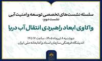 برگزاری دومین نشست «واکاوی ابعاد راهبردی انتقال آب دریا»