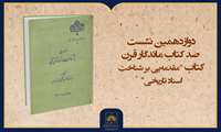 فیلم کامل معرفی کتاب «مقدمه‌یی بر شناخت اسناد تاریخی»