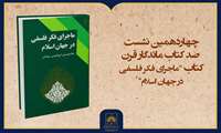 فیلم کامل معرفی کتاب «ماجرای فکر فلسفی در جهان اسلام»