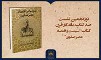 فیلم کامل معرفی کتاب «سیاست و اقتصاد عصر صفوی»