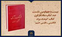فیلم کامل معرفی کتاب «فرهنگ بزرگ انگلیسی – فارسی حییم»
