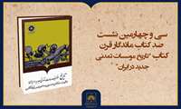 فیلم کامل معرفی کتاب «تاریخ موسسات تمدنی جدید در ایران»