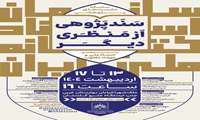 برگزاری سلسله نشست «سندپژوهی از منظری دیگر» در اصفهان