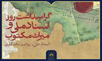 برگزاری آیین گرامیداشت روز اسناد ملی و میراث مکتوب