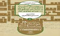 نخستین نشست از سلسله نشست‌های «سندخوانی» با موضوع «اسناد ممنوعیت عزاداری در استان اصفهان (دوره‌ی پهلوی اول)»