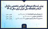 آغاز پیش‌ثبت‌نام دوره‌های آموزشی تخصصی سازمان اسناد و کتابخانه ملی ایران