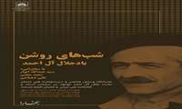 نشست«شب روشن جلال آل احمد» در کتابخانه ملی ایران برگزار می‌شود