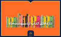 تازه‌های کتاب اردیبهشت‌ماه ۱۴۰۵ منتشر شد