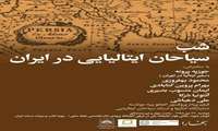 کتابخانه ملی ایران «شب سیاحان ایتالیایی در ایران» را برگزار می‌کند
