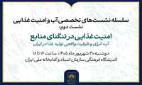 فیلم کامل دومین نشست از سلسله‌نشست‌های تخصصی «شهر و آب»