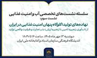 چالش تأمین نهاده‌ها و تاب‌آوری زنجیره غذا بررسی می‌شود