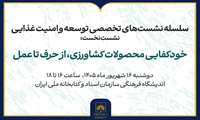 برگزاری نشست «خودکفایی محصولات کشاورزی؛ از حرف تا عمل»