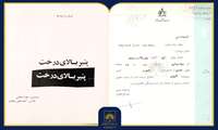 نگاهی به «پنیر بالای درخت»؛ بازآفرینی یک حکایت کهن برای کودکان