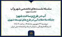 جایگاه ملاحظات آبی در طرح‌های توسعه شهری بررسی می‌شود