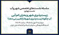 زیست‌پذیری شهرها در شرایط کم‌آبی بررسی می‌شود