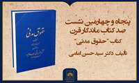 فیلم کامل بررسی کتاب «حقوق مدنی»