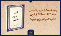 فیلم کامل بررسی کتاب «آسیا در برابر غرب»