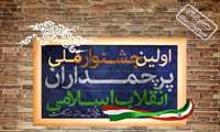 کسب دیپلم افتخار توسط دکتر ابوالفتح مومن کارشناس مرکز اسناد همدان در اولین جشنواره ملی پرچمداران انقلاب اسلامی