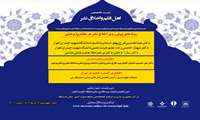 نشست تخصصی «اهل قلم و اخلاق نشر»