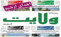 مسئول مرکز اسناد و کتابخانه ملی قزوین از اهدای آرشیو چهل ساله نشریه ولایت به این مرکز خبر داد.