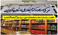 نظارت سازمان اسناد و کتابخانه ملی بر واسپاری کتابهای منتشره