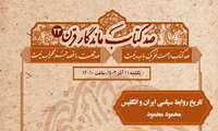 کتاب «تاریخ روابط سیاسی ایران و انگلیس» در نشست «صد کتاب قرن» معرفی می‌شود