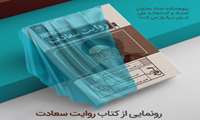 کتاب «روایت سعادت» در سازمان اسناد و کتابخانه ملی ایران رونمایی می‌شود