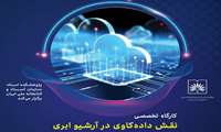 کارگاه تخصصی “نقش داده‌کاوی در آرشیو ابری”