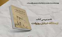 کتاب «ایستگاه خیابان روزولت»؛ تحلیل روایت مستند تسخیر لانه جاسوسی
