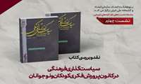 کتاب «سیاست‌گذاری فرهنگی در کانون پرورش فکری کودکان و نوجوانان» نقد و بررسی می‌شود