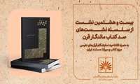کتاب «تاریخ قرآن» در بیست و هشتمین نشست «صد کتاب ماندگار قرن» بررسی می‌شود