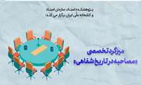 میزگرد تخصصی «مصاحبه در تاریخ شفاهی»