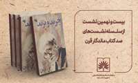 کتاب «چرند و پرند» در بیست‌ونهمین نشست «صد کتاب ماندگار قرن» بررسی می‌شود