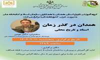 برگزاری کارگاه آموزشی همدان در گذر زمان، اسناد و تاریخ محلی ویژه دبیران آموزش و پرورش استان