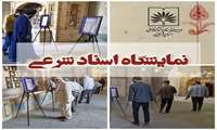 برگزاری نمایشگاه اسناد شرعی در محل مسجد النبی (ص)