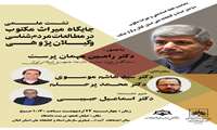 نشست علمی جایگاه میراث مکتوب در مطالعات مردم شناسی و گیلان پژوهی (مدیریت گیلان)