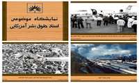 یادداشت مدیر کل اسناد و کتابخانه ملی استان یزد به بهانه  فرا رسیدن هفته حقوق بشر آمریکایی و انتشار اسناد نمایشگاهی مرتبط در آرشیو ملی