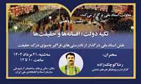 نشست پژوهشی ‌«تکیه‌ دولت؛ افسانه‌ها و حقیقت» برگزار می‌شود