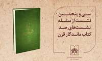 «تاریخ مشروطه ایران» بررسی می شود