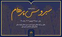مراسم یادبود سیروس پرهام در سازمان اسناد و کتابخانه ملی ایران برگزار می‌شود