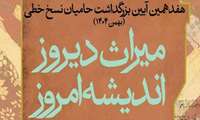 انتصاب دبیران علمی و اجرایی هفدهمین آیین بزرگداشت حامیان نسخ خطی