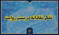 نشست «تفکر نقادانه در بستر روایت» در کتابخانه ملی ایران برگزار می‌شود